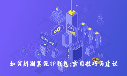 如何辨别真假TP钱包：实用技巧与建议
