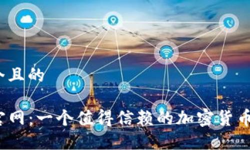 思考一个且的

TP钱包官网：一个值得信赖的加密货币钱包吗？
