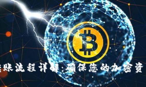 TP冷钱包转账流程详解：确保您的加密资产安全无忧