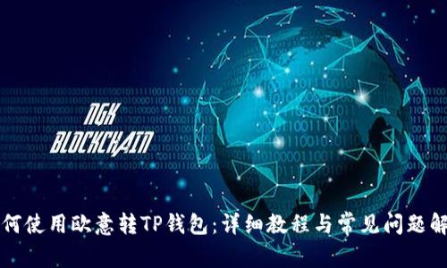 如何使用欧意转TP钱包:详细教程与常见问题解析