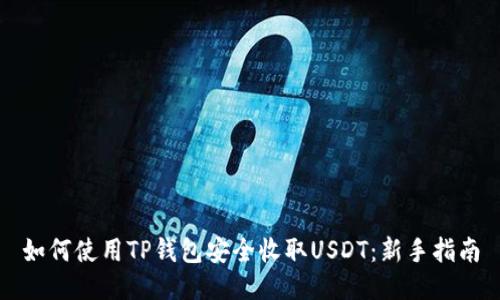 如何使用TP钱包安全收取USDT：新手指南