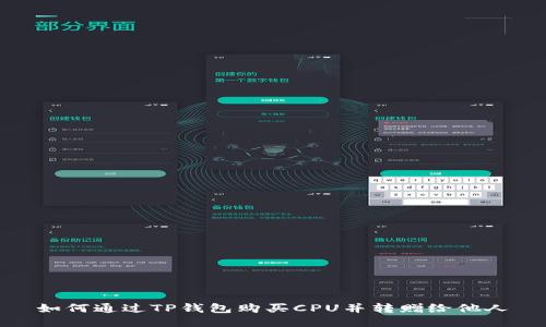 如何通过TP钱包购买CPU并转赠给他人