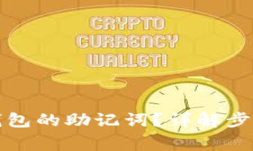 如何查看TP钱包的助记词？详解步骤与注意事项
