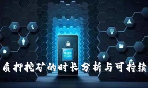 TP钱包质押挖矿的时长分析与可持续性探讨