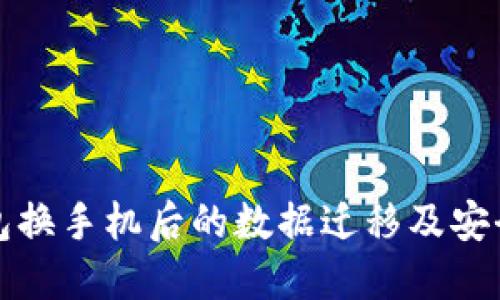 TP钱包换手机后的数据迁移及安全指南