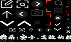   TP钱包使用指南：安全、高效的数字资产管理