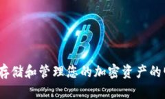 TP钱包：安全存储和管理您的加密资产的明文密钥