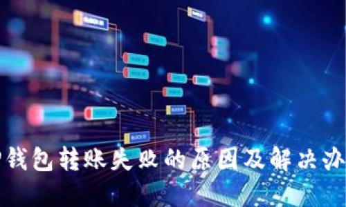 TP钱包转账失败的原因及解决办法
