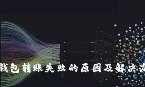 TP钱包转账失败的原因及解决办法