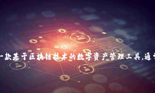 要确定TP钱包(TP Wallet)是否有电脑版本,首先需要了解TP钱包本身的功能和用途。TP钱包是一款基于区块链技术的数字资产管理工具,通常用于存储和管理加密货币,如以太坊及其代币。它可以在不同平台上使用,包括移动设备和电脑。
### TP钱包是否有电脑版本?详解TP钱包的多平台使用