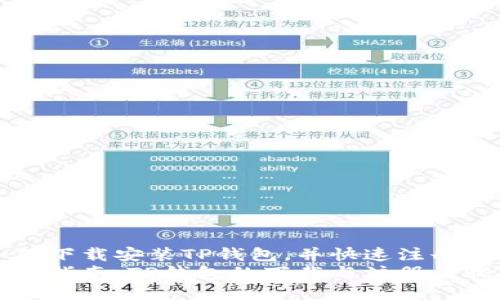 如何下载安装TP钱包,并快速注册账户
详细指南:TP钱包的下载与注册步骤